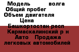  › Модель ­ 31105 волга › Общий пробег ­ 140 000 › Объем двигателя ­ 2 400 › Цена ­ 110 000 - Башкортостан респ., Кармаскалинский р-н Авто » Продажа легковых автомобилей   
